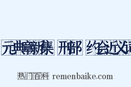 元典章新集·刑部·约会近义词是什么意思的图片